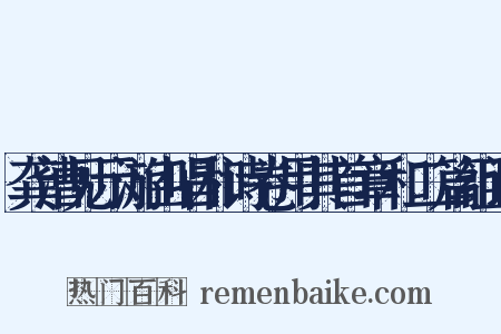 龚漕见示游山唱和诗卷用其首章和二篇组词是什么意思的图片